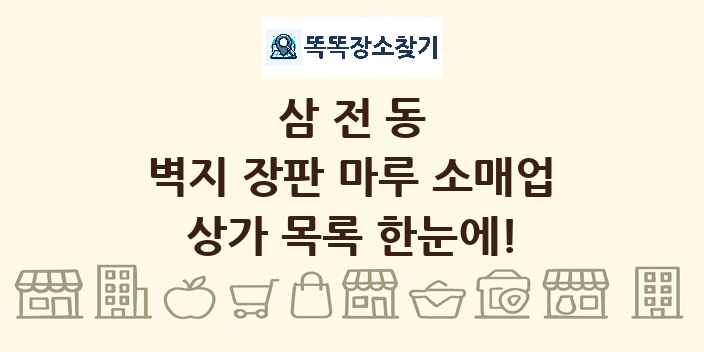 삼전동 벽지 장판 마루 소매업 상가 목록 및 정보