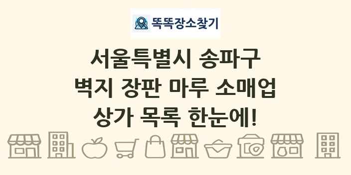 서울특별시 송파구 벽지 장판 마루 소매업 상가 목록 및 정보