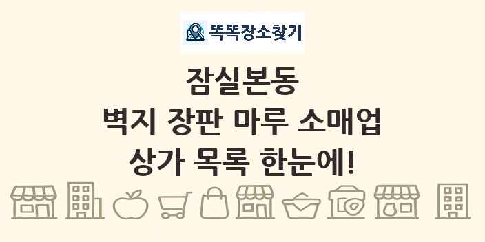 잠실본동 벽지 장판 마루 소매업 상가 목록 및 정보