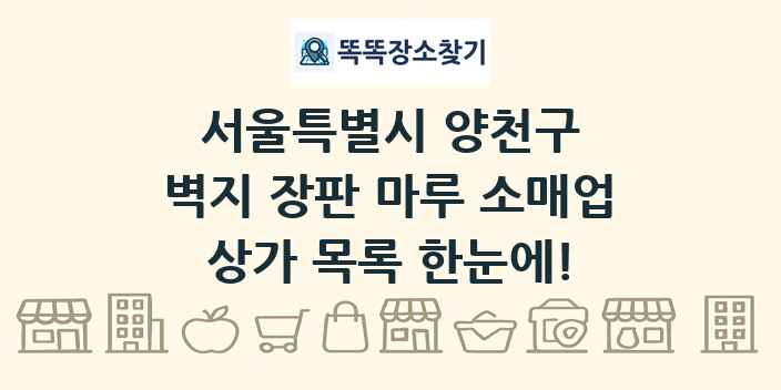 서울특별시 양천구 벽지 장판 마루 소매업 상가 목록 및 정보