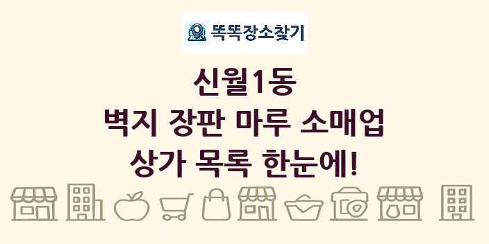 신월1동 벽지 장판 마루 소매업 상가 목록 및 정보