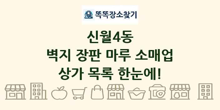 신월4동 벽지 장판 마루 소매업 상가 목록 및 정보