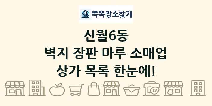 신월6동 벽지 장판 마루 소매업 상가 목록 및 정보