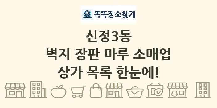 신정3동 벽지 장판 마루 소매업 상가 목록 및 정보