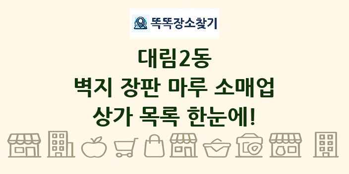 대림2동 벽지 장판 마루 소매업 상가 목록 및 정보