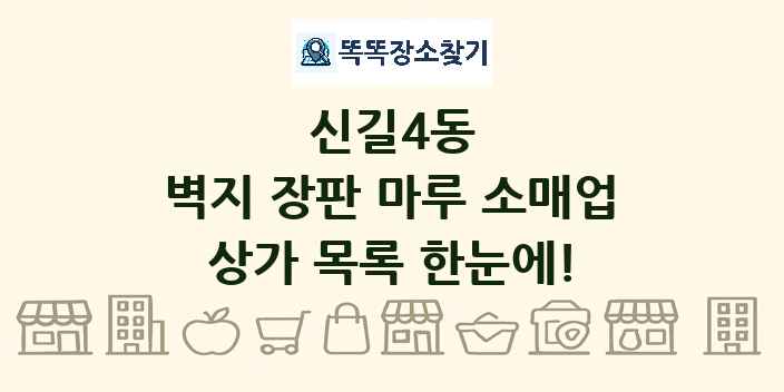 신길4동 벽지 장판 마루 소매업 상가 목록 및 정보