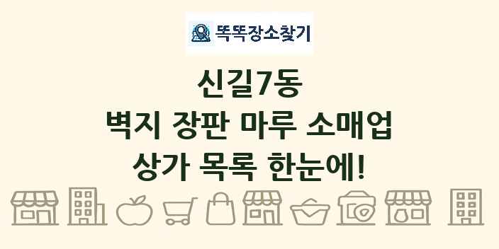 신길7동 벽지 장판 마루 소매업 상가 목록 및 정보