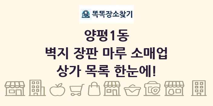 양평1동 벽지 장판 마루 소매업 상가 목록 및 정보