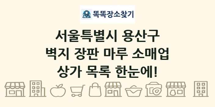 서울특별시 용산구 벽지 장판 마루 소매업 상가 목록 및 정보