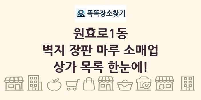 원효로1동 벽지 장판 마루 소매업 상가 목록 및 정보