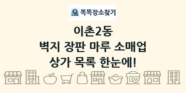 이촌2동 벽지 장판 마루 소매업 상가 목록 및 정보