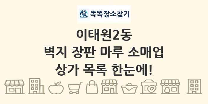 이태원2동 벽지 장판 마루 소매업 상가 목록 및 정보