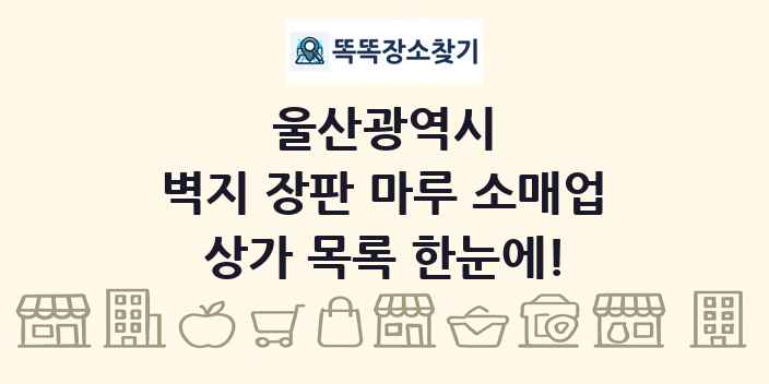 울산광역시 벽지 장판 마루 소매업 상가 목록 및 정보