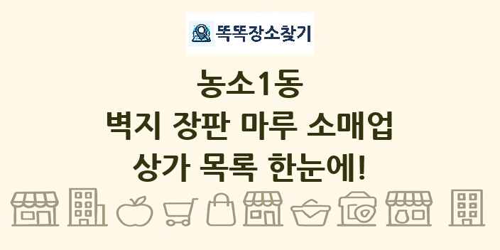 농소1동 벽지 장판 마루 소매업 상가 목록 및 정보