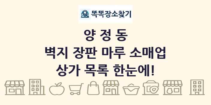 양정동 벽지 장판 마루 소매업 상가 목록 및 정보