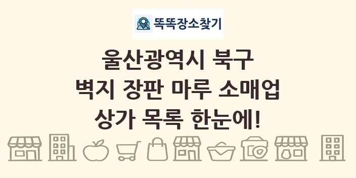 울산광역시 북구 벽지 장판 마루 소매업 상가 목록 및 정보
