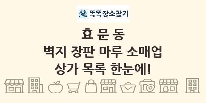 효문동 벽지 장판 마루 소매업 상가 목록 및 정보