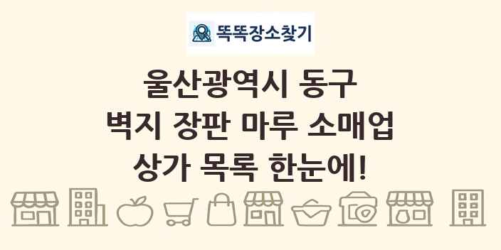 울산광역시 동구 벽지 장판 마루 소매업 상가 목록 및 정보