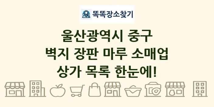 울산광역시 중구 벽지 장판 마루 소매업 상가 목록 및 정보