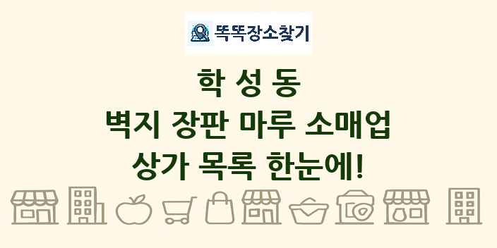학성동 벽지 장판 마루 소매업 상가 목록 및 정보