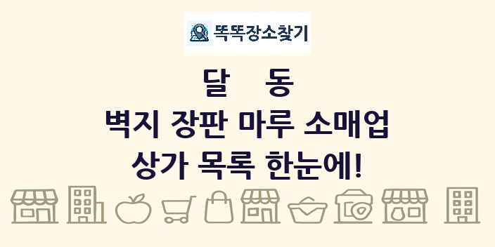 달동 벽지 장판 마루 소매업 상가 목록 및 정보