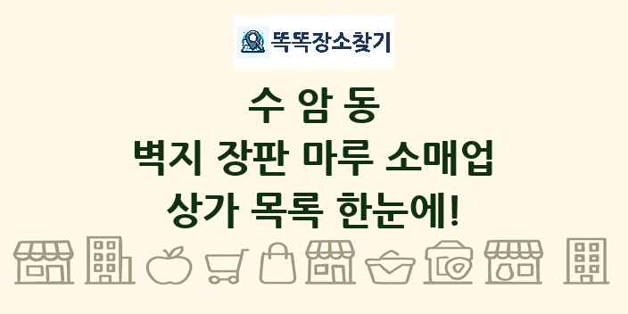 수암동 벽지 장판 마루 소매업 상가 목록 및 정보