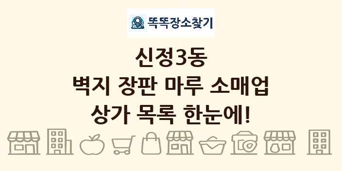 신정3동 벽지 장판 마루 소매업 상가 목록 및 정보