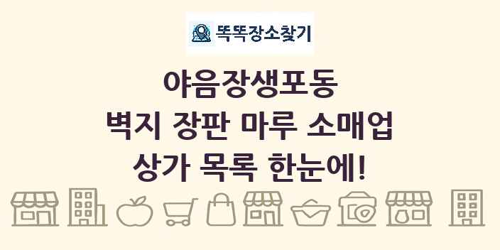 야음장생포동 벽지 장판 마루 소매업 상가 목록 및 정보