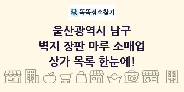 울산광역시 남구 벽지 장판 마루 소매업 상가 목록 및 정보