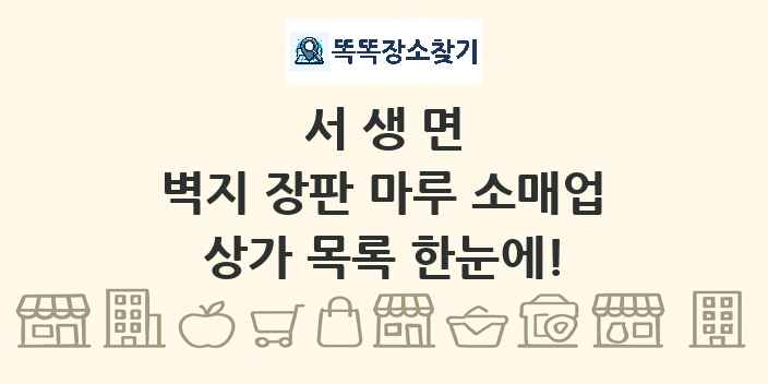 서생면 벽지 장판 마루 소매업 상가 목록 및 정보