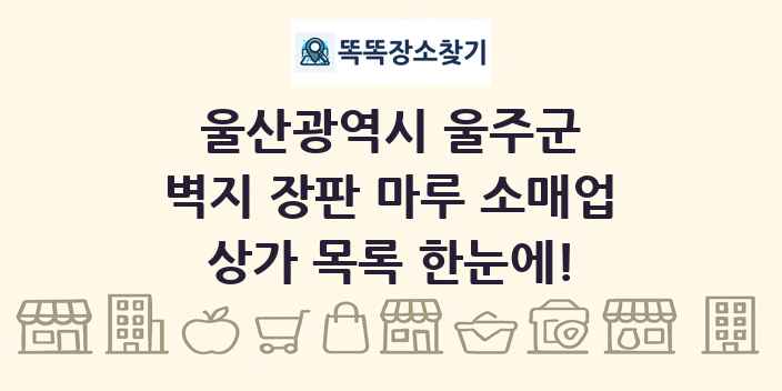 울산광역시 울주군 벽지 장판 마루 소매업 상가 목록 및 정보