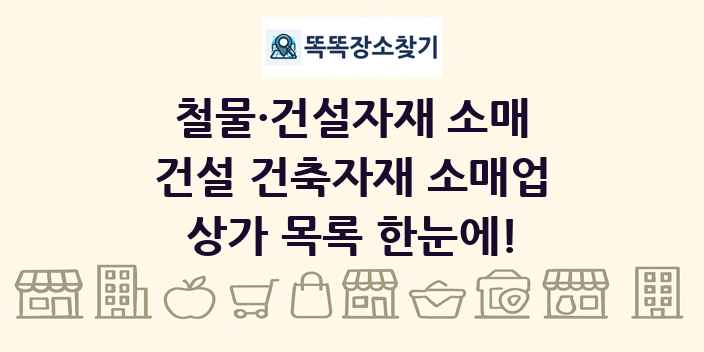 건설 건축자재 소매업 상가 목록 및 정보