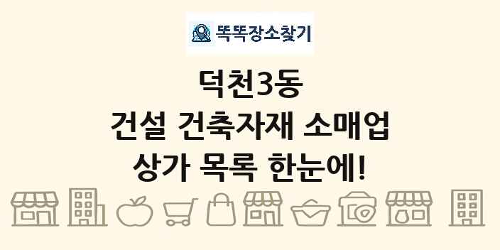 덕천3동 건설 건축자재 소매업 상가 목록 및 정보