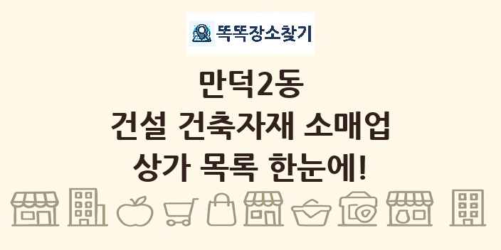 만덕2동 건설 건축자재 소매업 상가 목록 및 정보