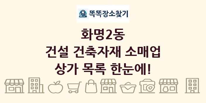 화명2동 건설 건축자재 소매업 상가 목록 및 정보
