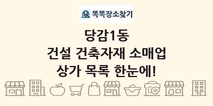 당감1동 건설 건축자재 소매업 상가 목록 및 정보
