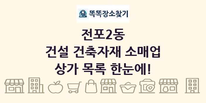 전포2동 건설 건축자재 소매업 상가 목록 및 정보