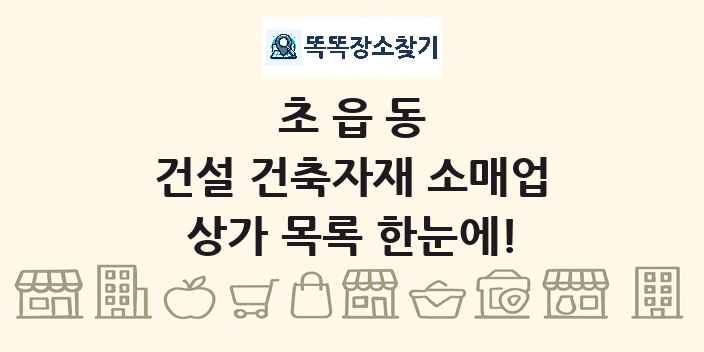 초읍동 건설 건축자재 소매업 상가 목록 및 정보