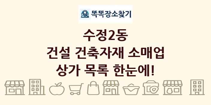 수정2동 건설 건축자재 소매업 상가 목록 및 정보