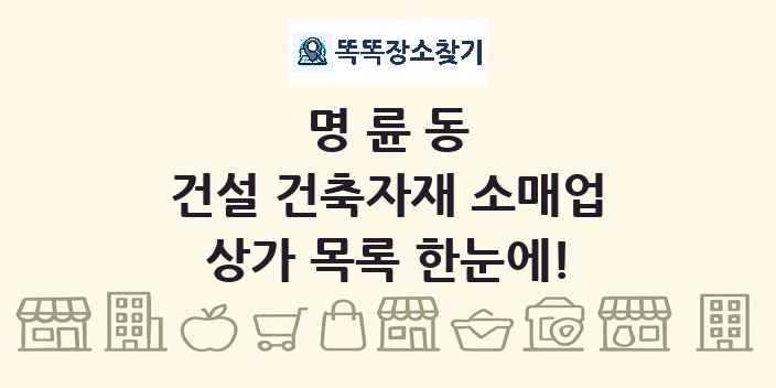 명륜동 건설 건축자재 소매업 상가 목록 및 정보