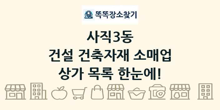 사직3동 건설 건축자재 소매업 상가 목록 및 정보