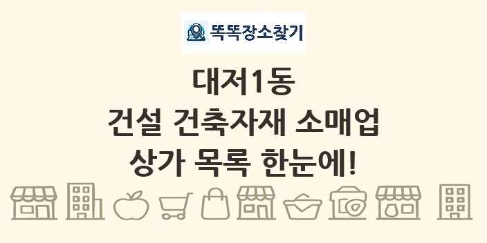 대저1동 건설 건축자재 소매업 상가 목록 및 정보