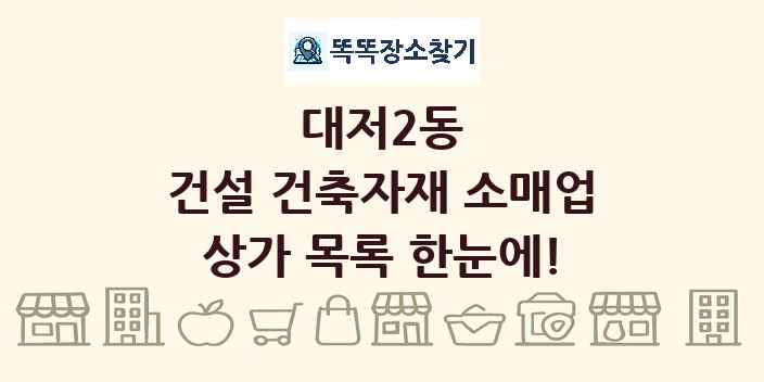 대저2동 건설 건축자재 소매업 상가 목록 및 정보
