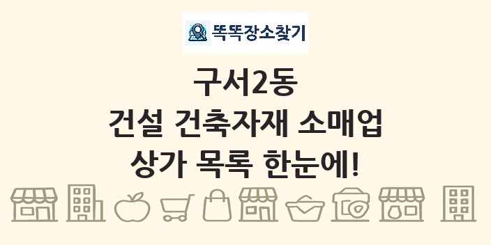 구서2동 건설 건축자재 소매업 상가 목록 및 정보
