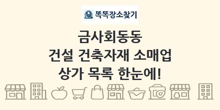 금사회동동 건설 건축자재 소매업 상가 목록 및 정보