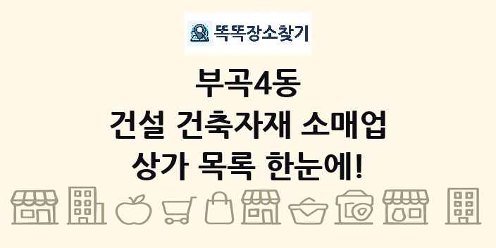 부곡4동 건설 건축자재 소매업 상가 목록 및 정보