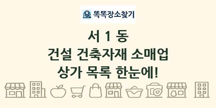 서1동 건설 건축자재 소매업 상가 목록 및 정보
