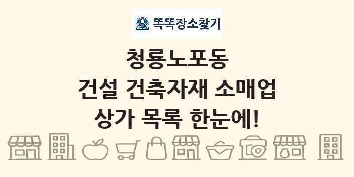 청룡노포동 건설 건축자재 소매업 상가 목록 및 정보