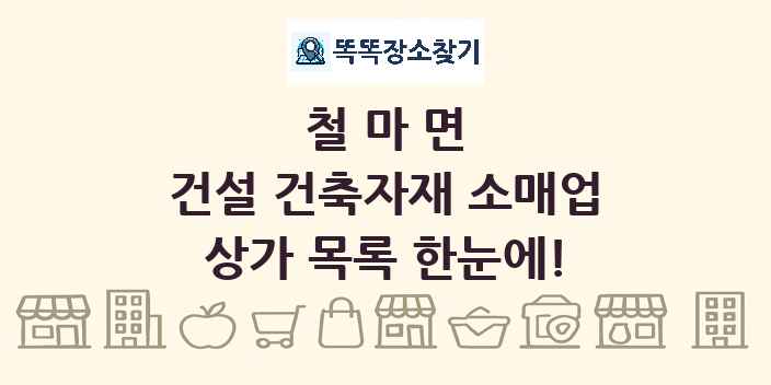 철마면 건설 건축자재 소매업 상가 목록 및 정보