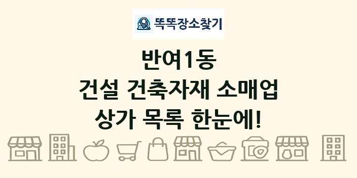 반여1동 건설 건축자재 소매업 상가 목록 및 정보